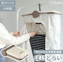 商品名 Qurra クルラ UVライト付折り畳み衣類乾燥機 ぽけどらい 製品特徴 ・急な洗濯物も、パッと広げて効率よく乾燥できるお手軽乾燥機 ・UV除菌機能付きで生乾き臭も軽減 ・OFFタイマー付き、1時間〜最大7時間で電源OFFできる ・折りたたんで持ち運びできるから、出張先でも使える ・最大75cmほどまでの丈のものまで対応 型番 3R-HCD01 サイズ 212×292×82mm ※折り畳み時 重量 1320g ※本体のみ 入力電圧 100V 50/60Hz 消費電力 400W UV LED 波長 315-400mm パッケージサイズ 270×265×115mm パッケージの重さ 1768g 付属品 衣類カバー×1 保証期間 ご購入日から6ヵ月間 【2022年2月登録】実験に使用したのは長袖Tシャツ1枚、マフラータオル2枚。外干しだとだいたい10時間程度かかります。 結果、「ぽけどらい」だと1時間ほどで完全に乾きました！※熱風モード使用。 そんな確信を私に与えてくれた「ぽけどらい」。 少しだけそんな「ぽけどらい」のいいところご紹介させてください。 1.「ぽけどらい」本体をサッと組み立て、本体をドアやハンガー掛けにつり下げる。 2.乾燥する衣類を掛ける。(3着〜5着程度まで) 3.電源ボタンを押して風量を2段階から選ぶ。 洗濯物を部屋干しすると生じる生乾きの悪臭。 この乾燥機「ぽけどらい」なら、UV除菌機能で雑菌の発生も抑制できます。 外干しなどで除去できないニオイも軽減します。 また、UV除菌のみを行うこともできるため、帰宅後のジャケット等の衣類をハンガーにかけ、クローゼットにしまう前に除菌を行うこともできます。 HCSP（公衆衛生高等評議会）は、ウイルス対策として「洗濯機で一度通常通りに洗って、さらに温度60度以上の乾燥機で最低30分乾燥させる」という洗濯方法を推奨しています。 この「ぽけどらい」の熱風モードは、およそ70度で乾燥を行います。 また、同時にUV除菌を効かせる事もできます。 あなたの衣類についたウイルスの対策として、 「ぽけどらい」は大いに力を発揮します。 乾燥する衣類の数や重量により、仕上がりまでの時間は変わります。 あらかじめOFFタイマーを設定しておけば、指定の時間に自動で電源が切れます。 ※タイマーを設定しない場合、スタートから約8時間で電源が切れます。 そしてもちろん、使用しない時折りたたんで、小さく収納できることも「ぽけどらい」の特筆すべきポイント。 使う時だけサッと組み立てサッと乾燥。 これができるようになります。 お子様の突然の粗相で汚れものが出てきてしまったときにも、サッと乾燥を始めることができます。 据え置き乾燥機のように、「1枚だけで乾燥するのに躊躇する・・・。」なんてこともないので、すぐに乾燥したい衣類だけ入れて乾燥すれば、あなたが思っているよりも短時間で乾燥を終わらせることができます。 衣類についた少量の汗だけを乾燥したいときも、1時間タイマーなどで動かすことができるので、据え置き型乾燥機のように大げさな運転を行う必要はありません。 電気代の節約にもつながります。 寒い冬の朝、冷たい洋服を着るのは、仕事に出かける気持ちも萎えてしまいがち。 でも、大丈夫。「ぽけどらい」で予めその日に着る洋服を暖めておけば、ふっくら柔らか暖かい洋服を着て気持ち良く1日を始めることができます。 乾燥できるのは、アウターやトップス、ボトムスだけではありません。外に干しにくい下着類の乾燥にこそ「ぽけどらい」は活躍します。 乾燥ではなくUV除菌のみを行うこともできるため、帰宅後のジャケット等の衣類をハンガーにかけ、クローゼットにしまう前に除菌を行うこともできます。 もちろん、除菌のため念には念を入れて乾燥と除菌を同時に行うこともできます。 乾燥できるのは、最大75cmほどの丈のものまで。 少し長めのジャケットも入ります。 ※お使いのハンガーの高さにより、乾燥できる衣類の最大丈は上下します。 据え置き型の乾燥機を置くスペースのない、1人暮らしのあなたにこそ、「ぽけどらい」をお勧めします。 乾燥を行う際だけ収納から出してきて、乾燥が終わったらしまう、そんな省スペースでお気に入りの洋服を乾燥・除菌できる折り畳み乾燥機です。 いつでもふわっと乾燥したシャツを着て、気持ちの良い仕事を。 大がかりな乾燥機はもう必要ありません。これで、手軽に乾燥を。 過去の私のように、突然のハプニングに怯えることはありません。 商品名 Qurra クルラ UVライト付折り畳み衣類乾燥機 ぽけどらい 製品特徴 ・急な洗濯物も、パッと広げて効率よく乾燥できるお手軽乾燥機 ・UV除菌機能付きで生乾き臭も軽減 ・OFFタイマー付き、1時間〜最大7時間で電源OFFできる ・折りたたんで持ち運びできるから、出張先でも使える ・最大75cmほどまでの丈のものまで対応 型番 3R-HCD01 サイズ 212×292×82mm ※折り畳み時 重量 1320g ※本体のみ 入力電圧 100V 50/60Hz 消費電力 400W UV LED 波長 315-400mm パッケージサイズ 270×265×115mm パッケージの重さ 1768g 付属品 衣類カバー×1 保証期間 ご購入日から6ヵ月間