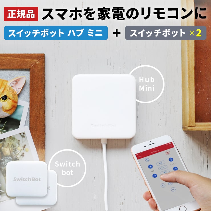 SwitchBot Hub Mini スイッチボット 2個セット アレクサ 対応 スイッチボット ハブ ミニ スマート家電リモコン エアコン 汎用 マルチリモコン シーリングライト グーグルホーム Alexa 家電コントローラー 家電リモコン .3R