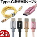 USB Type-C usb-c ケーブル 2m 急速充電 ケーブル 頑丈メッシュ Type-C 充電ケーブル データ転送 アンドロイド スマホ マルチ スマー...