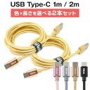 2本 タイプCケーブル 1m 2m 急速充電 セット タイプc cタイプ type c typec type-c 充電ケーブル アンドロイド 2A スイッチ 電...