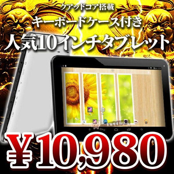 【10インチ 10型】【bluetooth搭載】これは間違いなく買い！　大型アンドロイドタブレットPC TAB Q94【android tablet/タブレット　PC　本体】