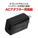 タブレットや モバイルバッテリーの充電に最適 5V2.0A出力USB ACアダプター 充電器