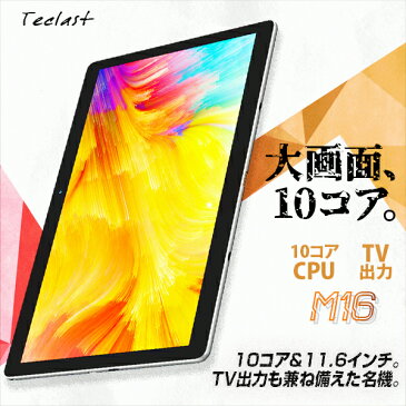 【11.6インチ タブレット】Teclast M16 10コアCPU 4GBRAM 128GB IPS液晶搭載 Bluetooth wi-fiモデル 大容量バッテリー タブレットPC本体【GYAO パソコン ゲーム 日本語マニュアル 送料無料 WiFiモデル オススメ 大きい】