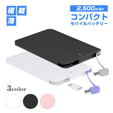 【軽量66g 薄型6.6mm】モバイルバッテリー 2500mAh ALPHA MINI ケーブル内蔵【スマホ 充電器 スマートフォン 充電器】【iPhone アイフォン アンドロイド 携帯充電器 軽量 薄型】【送料無料】