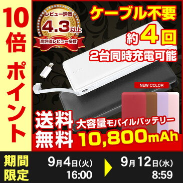 2台同時充電可能 ケーブル内蔵モバイルバッテリー 大容量 iOS/Android対応 【レビューでクーポン】 10800mAh軽量 薄型 急速充電器 ALPHA LING w-05 スマホ Phone8 iPhoneX iPhone7 Plus アイフォン7 iPhone6 plus iPhone6 5 SE アイコス iqos 10000mAh