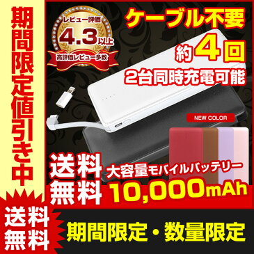 【一部カラー限定値引き中】2台同時充電可能 ケーブル内蔵モバイルバッテリー 大容量 iOS/Android対応 【レビューでクーポン】 10000mAh軽量 薄型 急速充電器 ALPHA LING w-05 スマホ iPhone アイコス iqos