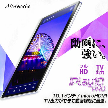 【タブレット 10.1インチ】ALLDOCUBE iplay10pro 32GB 3GRAM MTK8163 Android9.0 BT搭載 FHD【高性能 10インチ 10型 IPS 高解像度 日本語説明書 送料無料 タブレットPC WiFiモデル オススメ 大きい パソコン】
