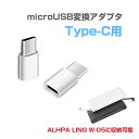 ■microUSB変換アダプター Type-C用 マイクロUSB 変換 Android