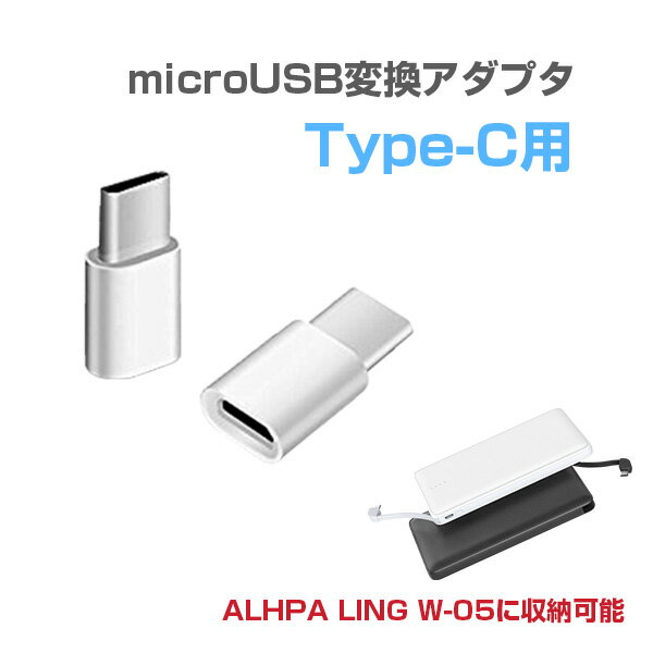 【送料無料】■microUSB変換アダプター Type-C用 マイクロUSB 変換 Android