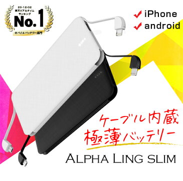 【送料無料】NEWモデル ALPHA LING SLIM 5000mAh ケーブル内蔵モバイルバッテリー 充電器 3台同時充電可能 スマホ iPhone