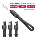 ストラップ式 充電ケーブル iPhoneケーブル Type-Cケーブル MicroUSBケーブル 急速充電 データ転送ケーブル iPhone用 Android用 ブラック