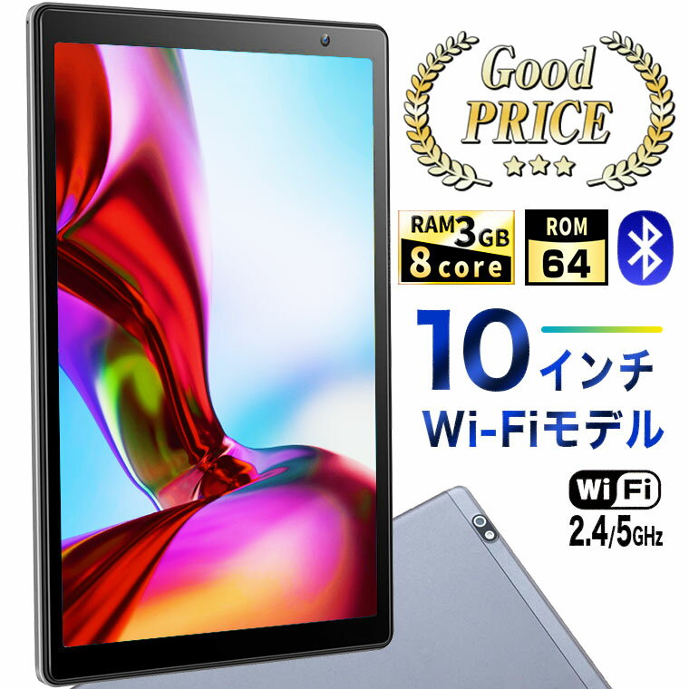 【高コスパでも妥協なし】|夏ギフト| タブレット本体 10インチ(10.1インチ) Wi-Fiモデル android10 新品 ROM64GB/RAM3GB 1280×800/WXGA 8コア 5GHz対応 GPS Wi-Fi Bluetooth 顔認証 S20