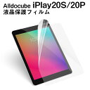 ■Alldocube iPlay20S/20P専用液晶保護フィルム/保護シート