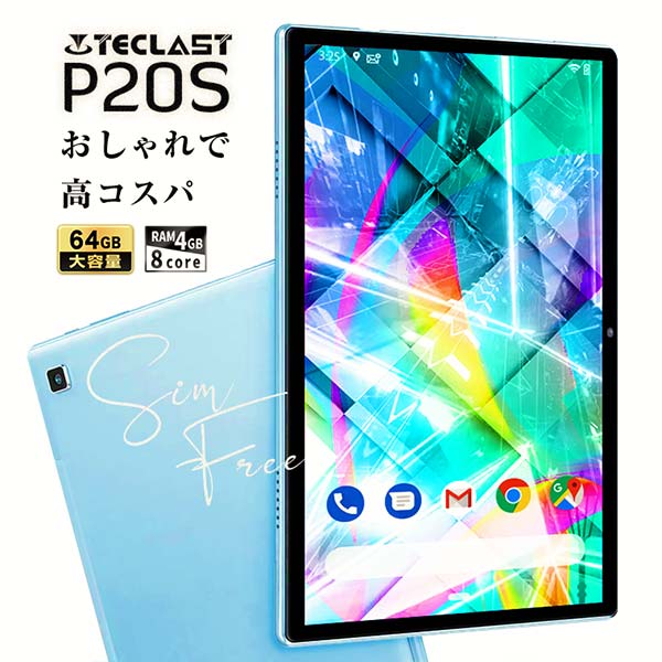 【超お買い得！超コスパ】 タブレット タブレットPCタブレット本体 10インチ(10.1インチ) SIMフリー android12 新品 ROM64GB/RAM4GB WXGA 8コア 5GHz対応 nanoSIM 4G/LTE GPS Wi-Fi Bluetooth TECLAST P20S