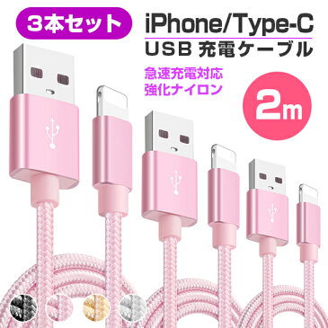 iPhone 充電 ケーブル 2m×3本セット タイプc 充電ケーブル スマホケーブル アイフォン ケーブル 充電器 iPhone 11 Pro Max iPhone XR 急速充電 Switch Xperia usb type-c ケーブル 送料無料