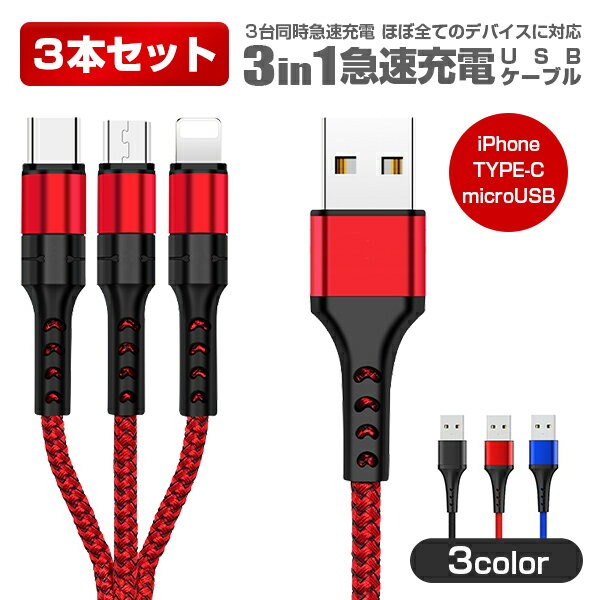 3in1 充電ケーブル 3本セット Type-C スマホケーブル 1.2m iPhone 15/14/13 Pro Max ケーブル iPhone 15/14/13 充電ケーブル USBケーブ..