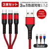 3in1 充電ケーブル 3本セット Type-C スマホケーブル 1.2m iPhone 15/14/13 Pro Ma...