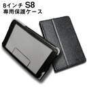 【メール便対応】■8インチタブレット S8専用高品質カバーケース ブラック