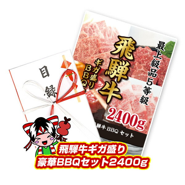 松阪牛 最高級A5等級飛騨牛 ギガ盛り豪華BBQセット2400g 2.4kg 焼肉 カルビ モモ ロース 牛肉 ギフト 特上 松坂牛 神戸牛 国産黒毛和牛 おいしい 贈り物 A3パネル 結婚式 二次会【T080】