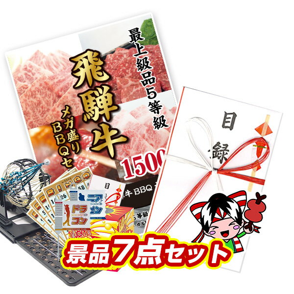 景品セット ビンゴ 2次会 結婚式 二次会 忘年会 イベント景品7点セット【最上級飛騨牛 メガ盛りBBQセット1500g】【送料無料 特大パネル】【tc020】【人気 クリスマス会 女子会 年末イベント】