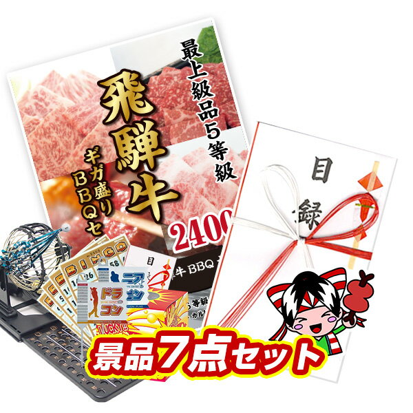 期間限定特価 景品セット ビンゴ 2次会 結婚式 二次会 忘年会 イベント景品7点セット 最上級飛騨牛 ギガ盛りbbqセット2400g 特大パネル Tc116 人気 クリスマス会 女子会 年末イベント 安いそれに目立つ Gotofathers Com 期間限定特価 景品セット ビンゴ 2次会 結婚式 二次会 忘年会 イベント景品7点セット 最上級飛騨牛 ギガ盛りbbqセット2400g 特大パネル Tc116 人気 クリスマス会 女子会 年末イベント 安いそれに目立つ Gotofathers Com