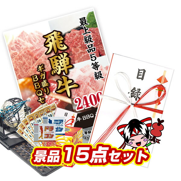 景品セット ビンゴ 2次会 結婚式 二次会 忘年会 イベント景品15点セット【最上級飛騨牛 ギガ盛りBBQセット2400g】【送料無料 特大パネル】【tc118】【人気 クリスマス会 女子会 年末イベント】