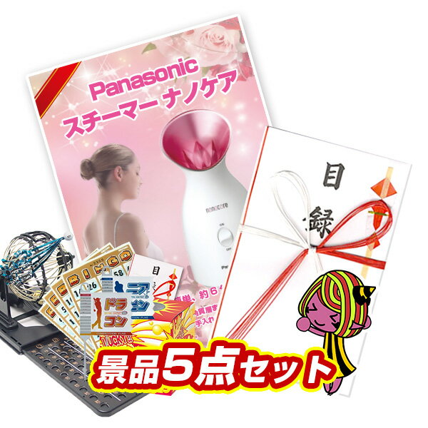 景品セット ビンゴ 2次会 結婚式 二次会 忘年会 イベント景品5点セット【Panasonic スチーマー ナノケア】【送料無料 特大パネル】【th004】【人気 クリスマス会 女子会 年末イベント】