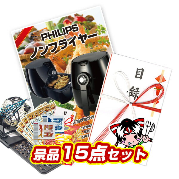 景品セット ビンゴ 2次会 結婚式 二次会 忘年会 イベント景品15点セット【PHILIPS ノンフライヤー】【送料無料 特大パネル】【tj003】【人気 クリスマス会 女子会 年末イベント】