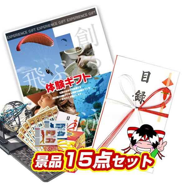 景品セット ビンゴ 2次会 結婚式 二次会 忘年会 イベント景品15点セット【選べる体験ギフト】【送料無料 特大パネル】【tk018】【人気 クリスマス会 女子会 年末イベント】