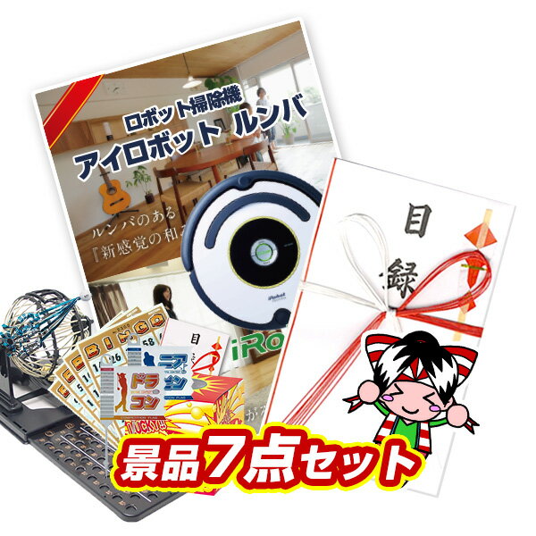 景品セット ビンゴ 2次会 結婚式 二次会 忘年会 イベント景品7点セット【自動掃除機　ルンバ】【送料無料 特大パネル】【tl010】【人気 クリスマス会 女子会 年末イベント】