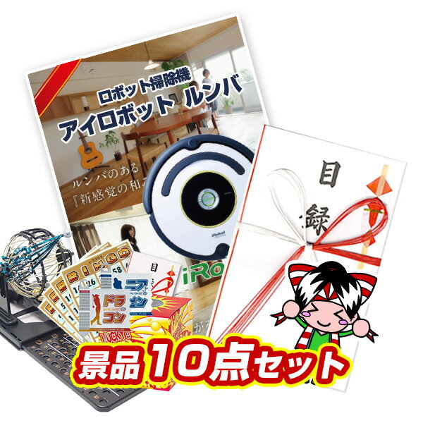 景品セット ビンゴ 2次会 結婚式 二次会 忘年会 イベント景品10点セット【自動掃除機　ルンバ】【送料無料 特大パネル】【tl029】【人気 クリスマス会 女子会 年末イベント】