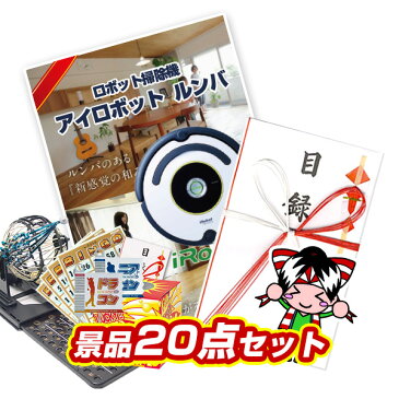 忘年会 ビンゴ 2次会 結婚式 二次会 忘年会 イベント景品20点セット【自動掃除機　ルンバ】【送料無料 特大パネル】【tl031】【人気 クリスマス会 女子会 年末イベント】