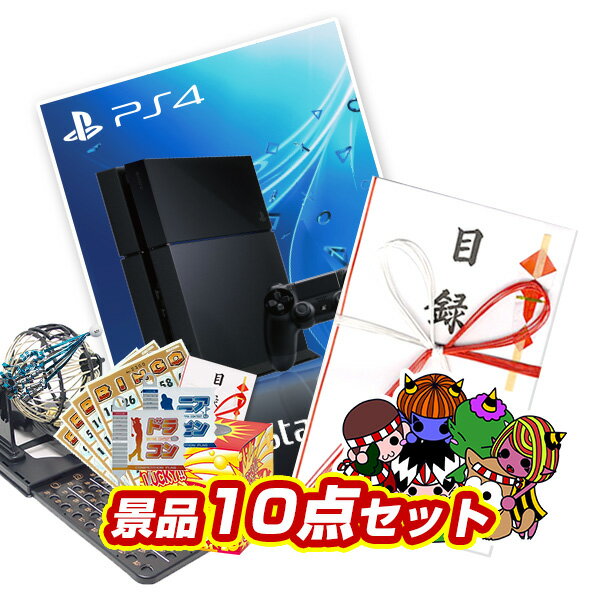 景品セット ビンゴ 2次会 結婚式 二次会 忘年会 イベント景品10点セット【プレイステーション4】【送料無料 特大パネル】【tm006】【人気 クリスマス会 女子会 年末イベント】