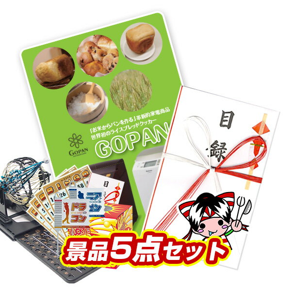 景品セット ビンゴ 2次会 結婚式 二次会 忘年会 イベント景品5点セット【パナソニック GOPAN(ゴパン)】【送料無料 特大パネル】【tp001】【人気 クリスマス会 女子会 年末イベント】