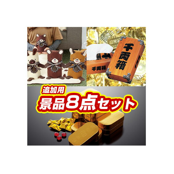 景品セット ビンゴ 2次会 結婚式 二次会 忘年会 追加用景品8点セット【千両箱 BOXティッシュ他】【送料無料】【tx003】【人気 クリスマス会 女子会 年末イベント】