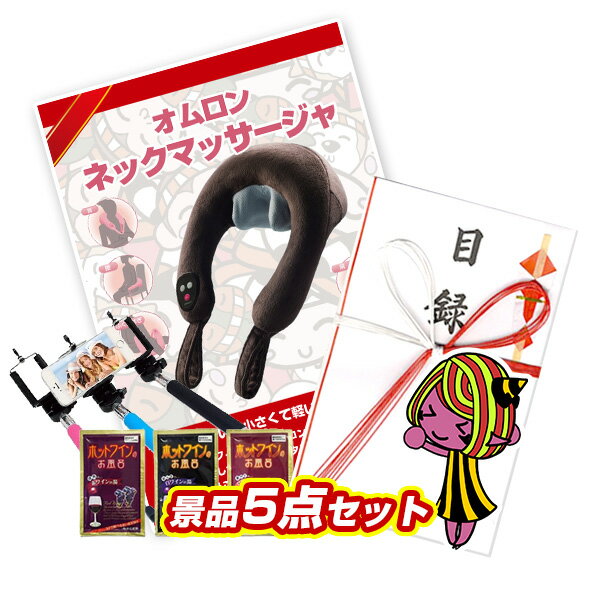 景品セット ビンゴ 2次会 結婚式 二次会 忘年会 イベント景品5点セット【ネックマッサージャ】【送 ...