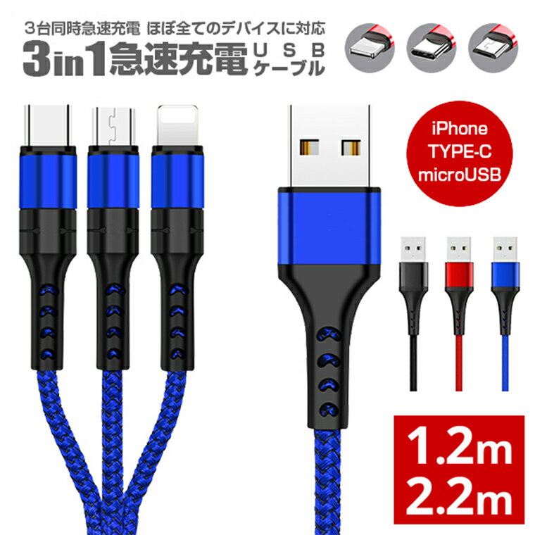 3in1充電ケーブル 急速充電 2.2m 1.2m 