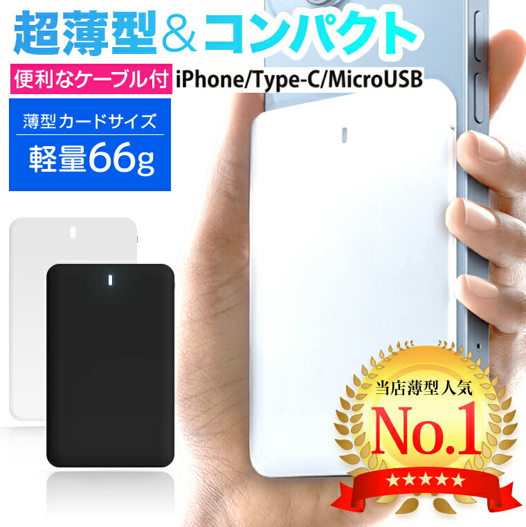 【人気★薄型軽量 名入れ】モバイルバッテリー 2500mAh 5000mAh 軽量 小型 ケーブル内蔵 同時充電 iphone Type-C micr…