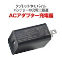 タブレットや、モバイルバッテリーの充電に最適、5V2.0A出力USB ACアダプター 充電器