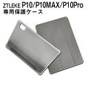 【メール便対応】■ZTLEKE P10/P10MAX/P10Pro専用高品質カバーケース
