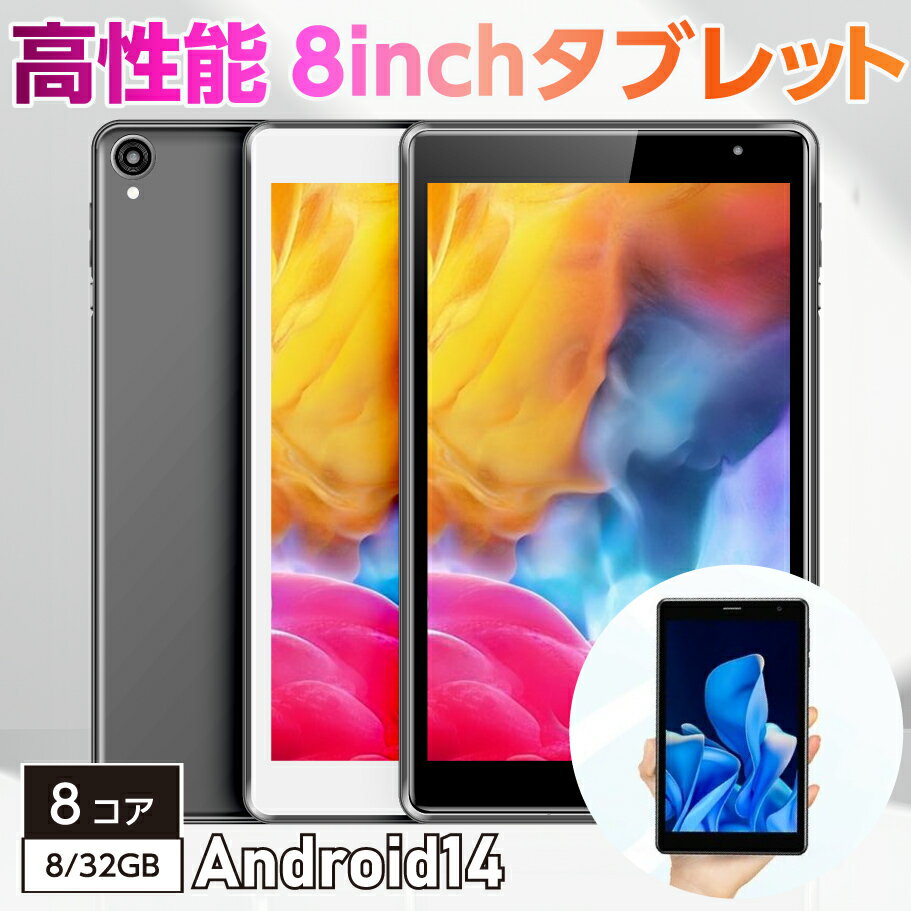 【軽くて薄いWi-Fiモデル8インチ】 タブレット タブレットPCタブレット本体 8インチ(8.0インチ) Wi-Fiモデル android14 新品 ROM32GB/RAM8GB 1280×800/WXGA 8コア Wi-FiGPS Wi-Fi Bluetooth S8Plus
