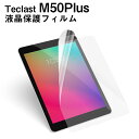 【メール便対応】■タブレットフィルム(通常) Teclast M50Plus専用液晶保護フィルム/保護シート