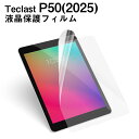 【メール便対応】■タブレットフィルム(通常) Teclast P50(2025)専用液晶保護フィルム/保護シート