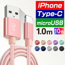 スマートフォンケーブル 充電 コード 急速充電 Type-c microUSB iPhoneX iPhone8 iPhone7 iPad 充電ケーブル 1m モ...