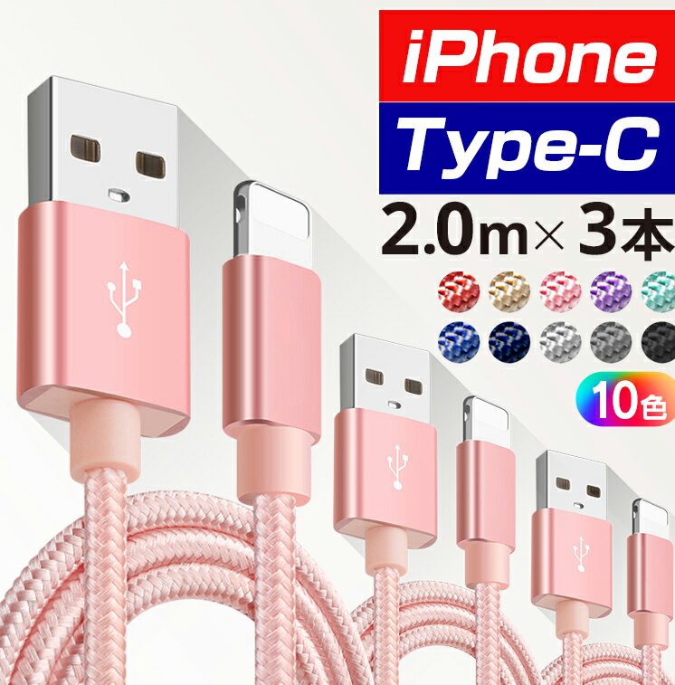 iPhone 充電 ケーブル 2m×3本セット 10カラー 