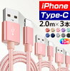 iPhone 充電 ケーブル 2m×3本セット 10カラー タイプc 充電ケーブル スマホケーブ...