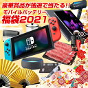 福袋 2021 先行販売開始 豪華賞品が抽選で当たる!! モバイルバッテリー が必ず入るお得な福袋 Switch 家電 お肉 飛騨牛 新春 キッズ レディース メンズ 初売 セット 詰め合わせ