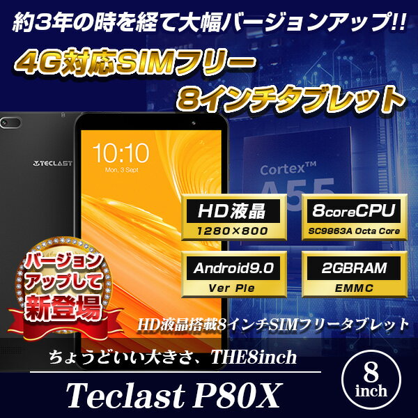 【8インチ 8型】Teclast P80X 2GRAM 4G LTE オクタコア Android9.0 BT搭載 HD【タブレット スマホ SIMフリー PC 本体】