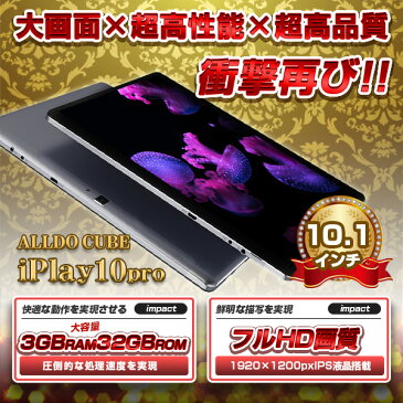 【タブレット 10.1インチ】ALLDOCUBE iplay10pro 32GB 3GRAM MTK8163 Android9.0 BT搭載 FHD【高性能 10インチ 10型 IPS 高解像度 日本語説明書 送料無料 タブレットPC WiFiモデル オススメ 大きい パソコン】