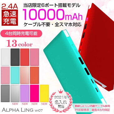 モバイルバッテリー 【300円OFFクーポン期間限定発行中】 13週連続1位 新カラー ケーブル内蔵 軽量 大容量 名入れ 薄型 4台同時充電可能 iPhone/Android対応 タイプC、typeC【レビューでプレゼント】 10000mAh 急速充電器 ALPHA LING w-07 スマホ
